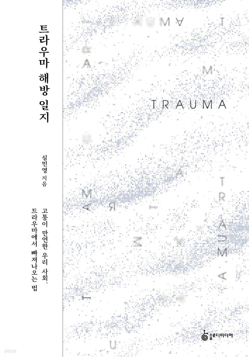 트라우마 해방 일지