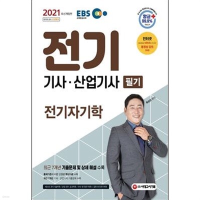 2021 전기 기사 산업기사 필기 전기자기학