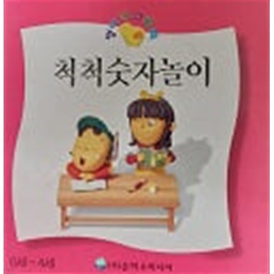 척척 숫자놀이 (병아리그림책)