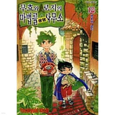 무효와 로지의 마법률 상담 사무소 1-18/완결