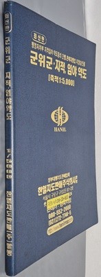 최신판 군위군 지적, 임야 약도 (축척:1/5,000) - 2005년 한일지도판매