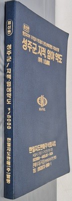 최신판 성주군 지적, 임야 약도 (축척:1/5,000) - 한일지도판매