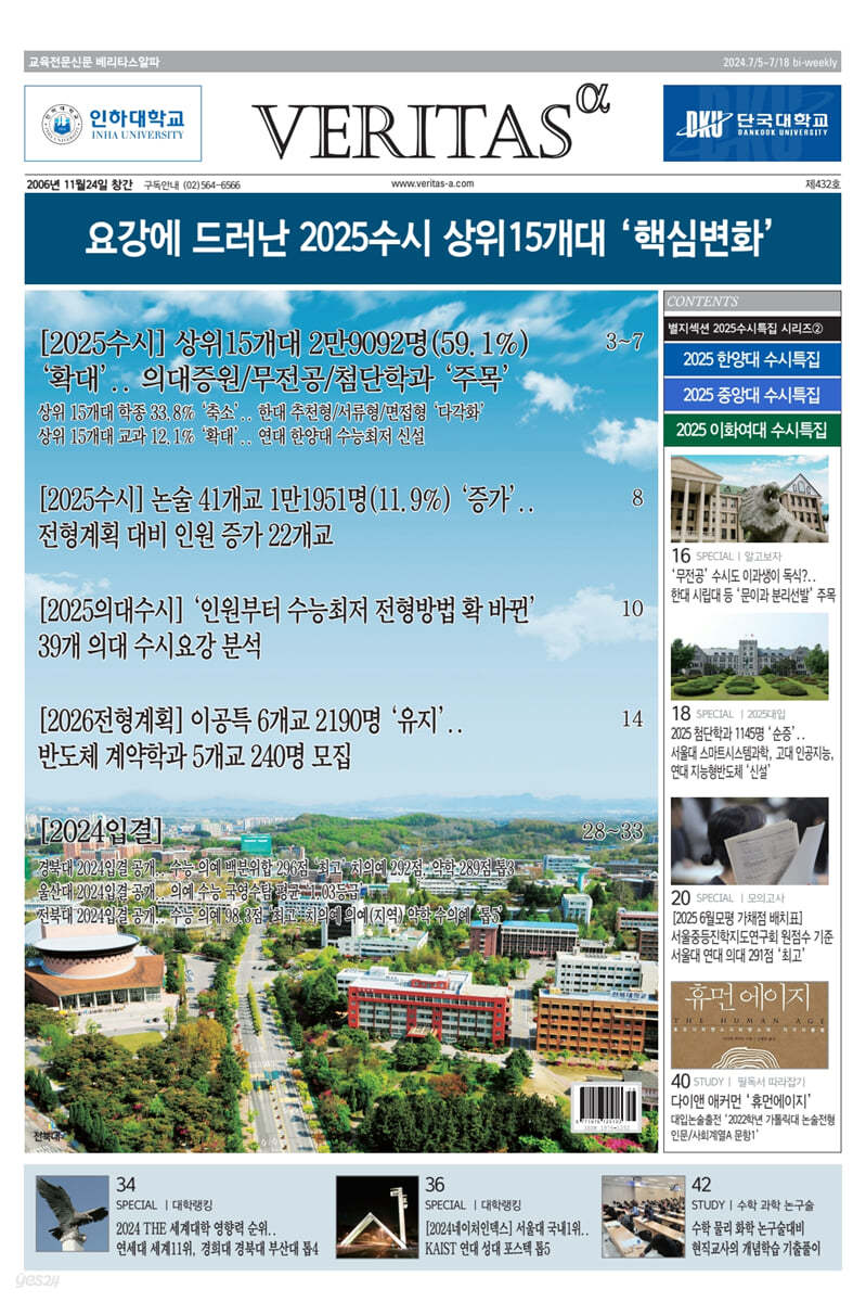 베리타스알파 고입·대입을 위한 고품격 교육 신문 (432호)