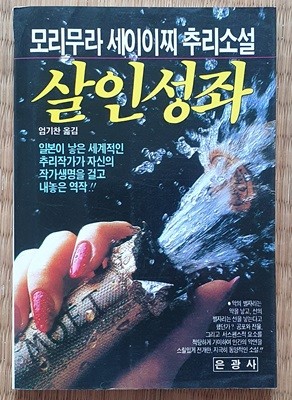 살인성좌 (모리무라 세이이찌 추리소설)