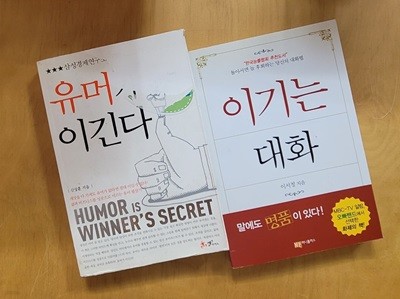 [세트] 유머가 이긴다 & 이기는 대화ㅡ> 상품설명 필독!