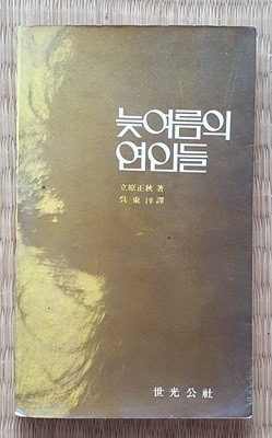 늦여름의 연인들