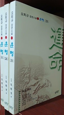 운명 1~3 (전3권) 세트 - 오희규, 사주 궁합 살성 이야기