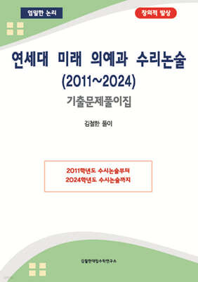 연세대 미래 의예과 수리논술 (2011~2024)