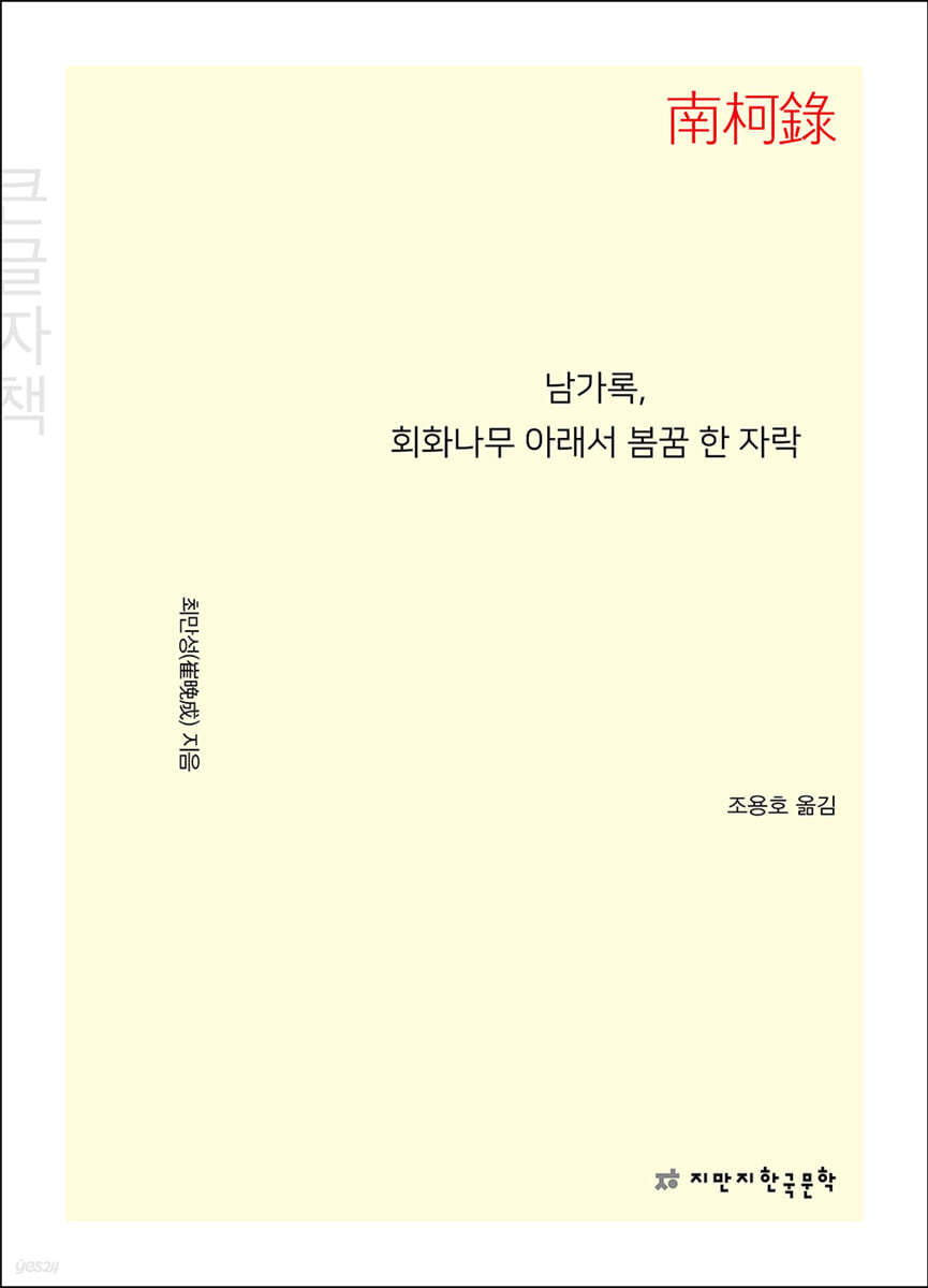 남가록, 회화나무 아래서 봄꿈 한 자락 (큰글자책)