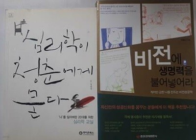 비전에 생명력을 불어넣어라 + 심리학이 청춘에게 묻다 /(두권/정철상)