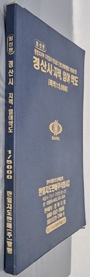 최신판 경산시 지적, 임야 약도 (축척:1/5,000) - 2004년 한일지도판매