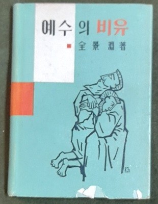 예수의 비유-전경연 1962년발행