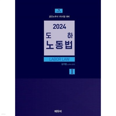 2024 도하 노동법 1 - 제7판