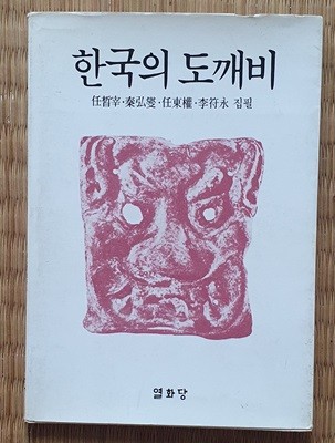 한국의 도깨비 (국림민속박물관총서 1)