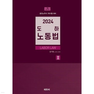 2024 도하 노동법 2 - 제7판