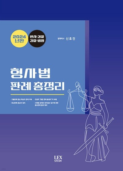 2024 형사법 판례 총정리 - 신호진