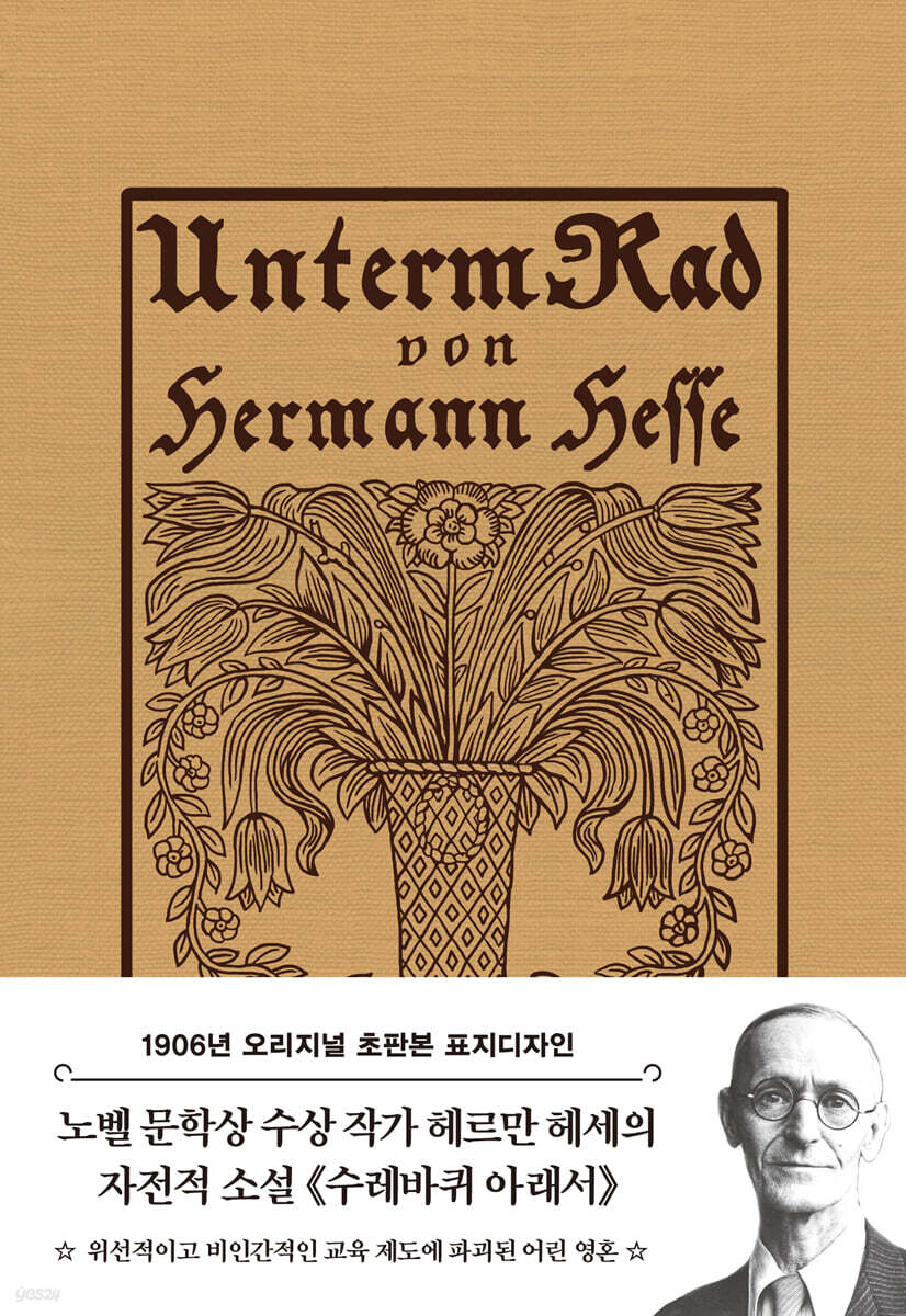 초판본 수레바퀴 아래서 : 1906년 오리지널 초판본 표지디자인