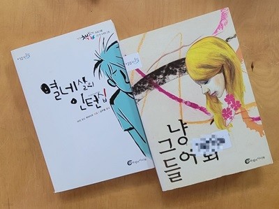 [반올림] 열네 살의 인턴십 & 그냥, 들어 봐 ㅡ> 상품설명 필독!