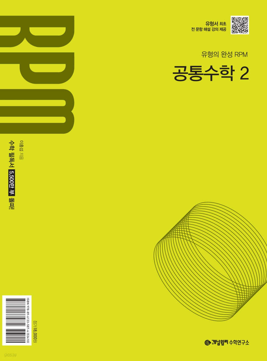 개념원리 RPM 고등 공통수학2 (2025년) 