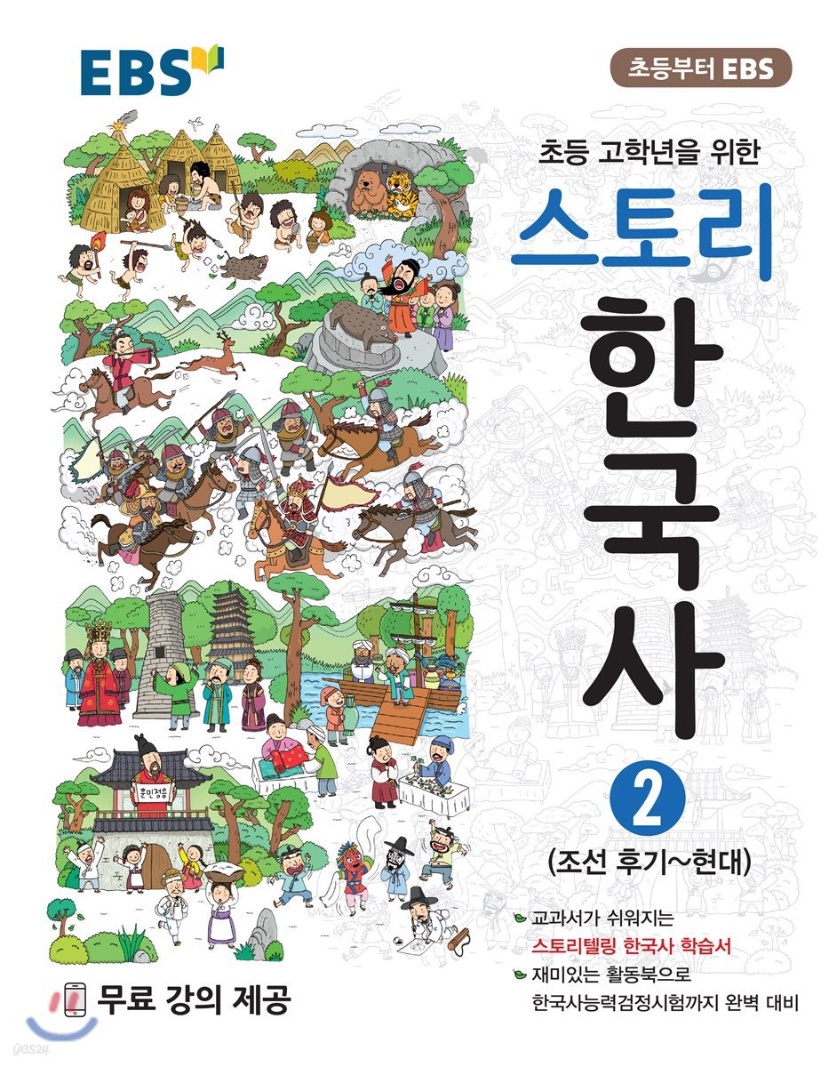 EBS 스토리한국사 2