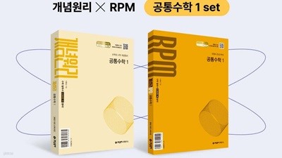 개념원리 공통수학1 + 개념원리 RPM 공통수학1 + 노트증정 세트 (2025년) [ 2022개정 교육과정 반영 ]