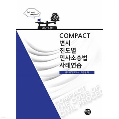 2025 COMPACT 변시 진도별 민사소송법사례연습