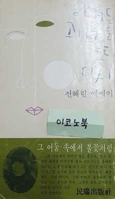 이 모든 괴로움을 또 다시 (전혜린 에세이)