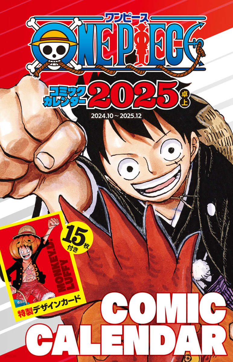 (예약도서) 『ONE PIECE』コミックカレンダ- 2025 (卓上/特製デザインカ-ド15枚付き)