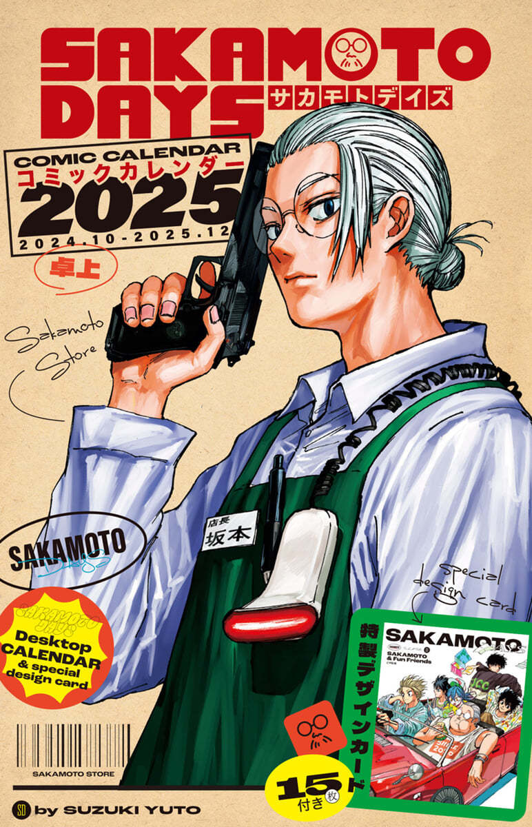 (예약도서) 『SAKAMOTO DAYS』コミックカレンダ- 2025 (卓上/特製デザインカ-ド15枚付き)
