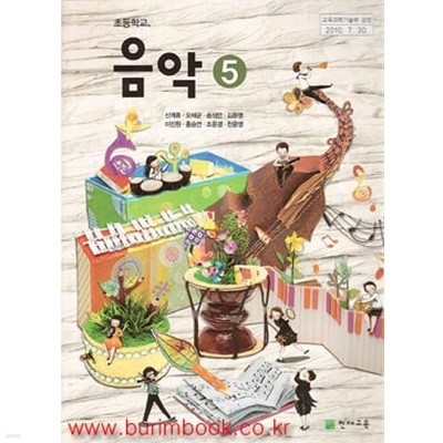 (상급) 2011년판 8차 초등학교 음악 5 교과서 (천재교육 신계휴)