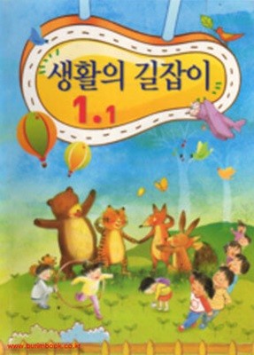 (상급) 2010년판 8차 초등학교 생활의 길잡이 1-1 교과서