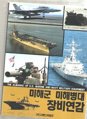 미해군 미해병대 장비연감