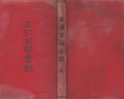 新選 正則日鮮會話( 신선 정칙일선회화 ) <1912년 출판도서> 일본어 조선어 한국어 