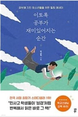 이토록 공부가 재미있어지는 순간