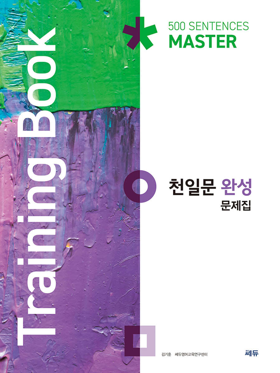 천일문 완성 문제집 Training Book