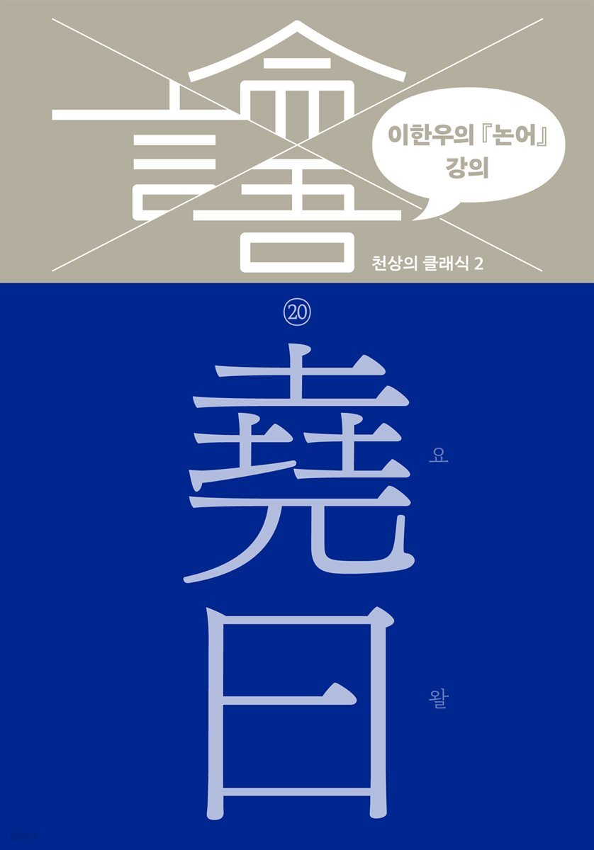 이한우의 『논어』 강의 20권 (요왈)