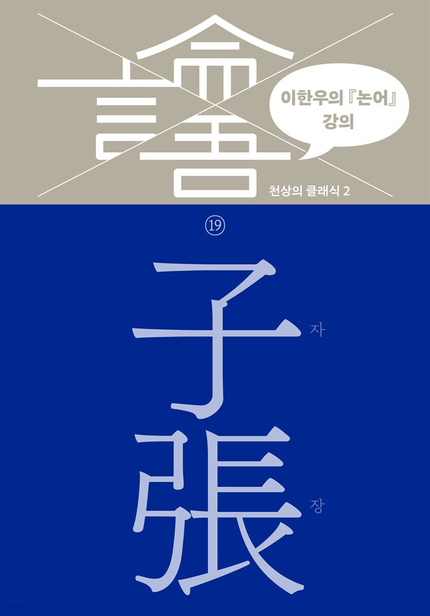 이한우의 『논어』 강의 19권 (자장)