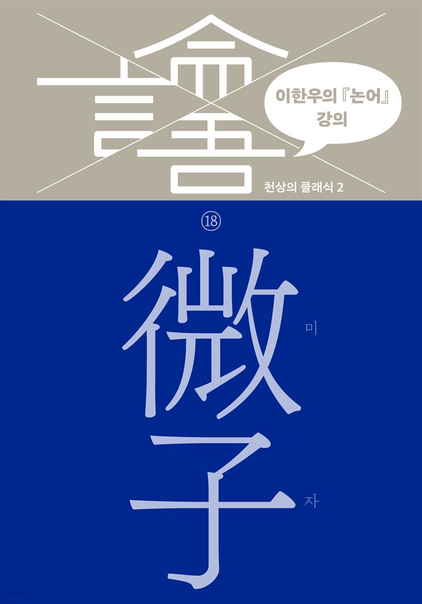 이한우의 『논어』 강의 18권 (미자)