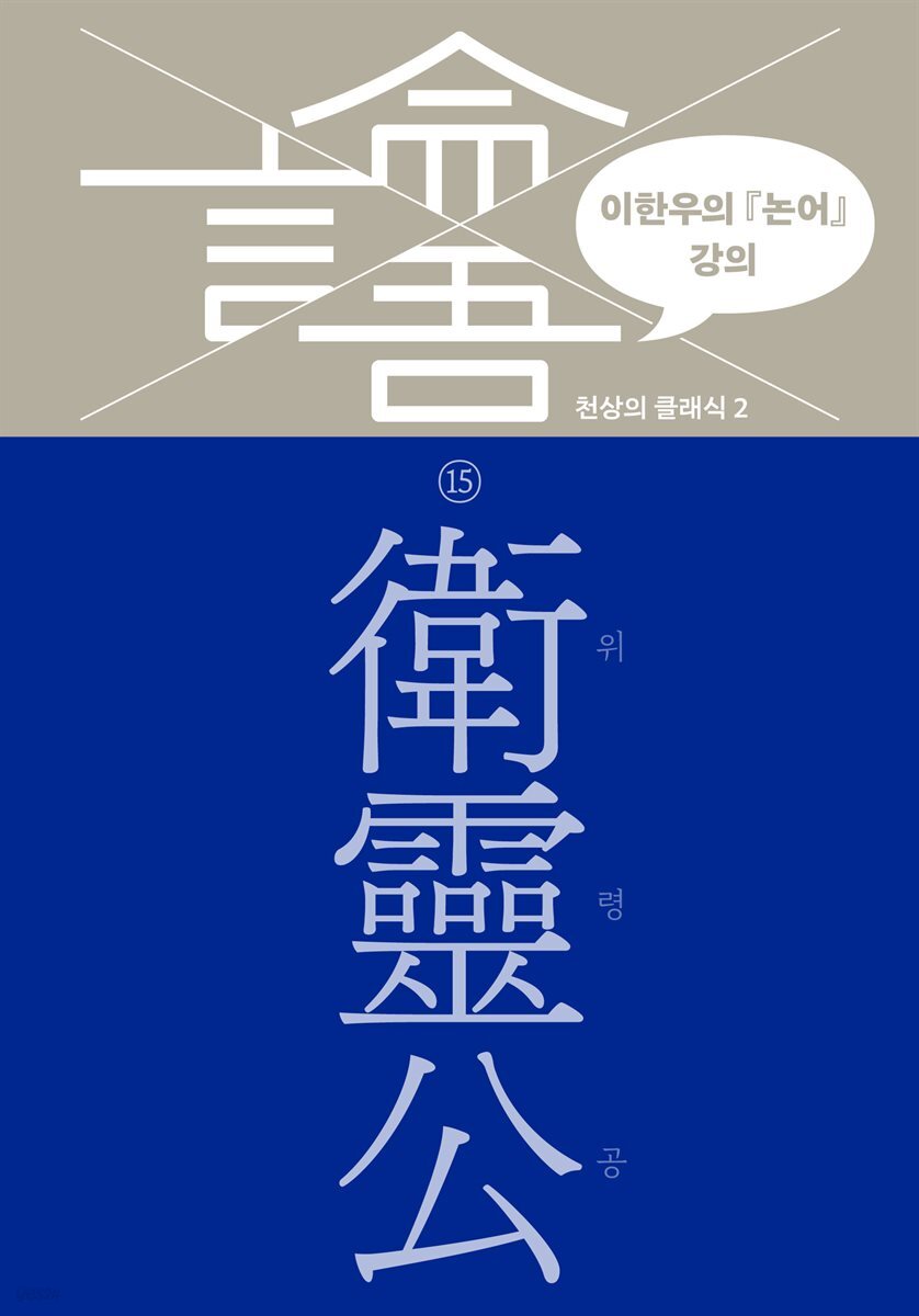 이한우의 『논어』 강의 15권 (위령공)