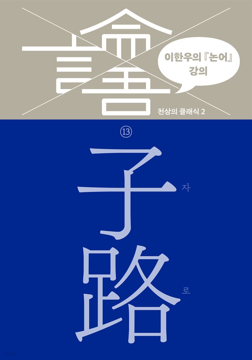 이한우의 『논어』 강의 13권 (자로)