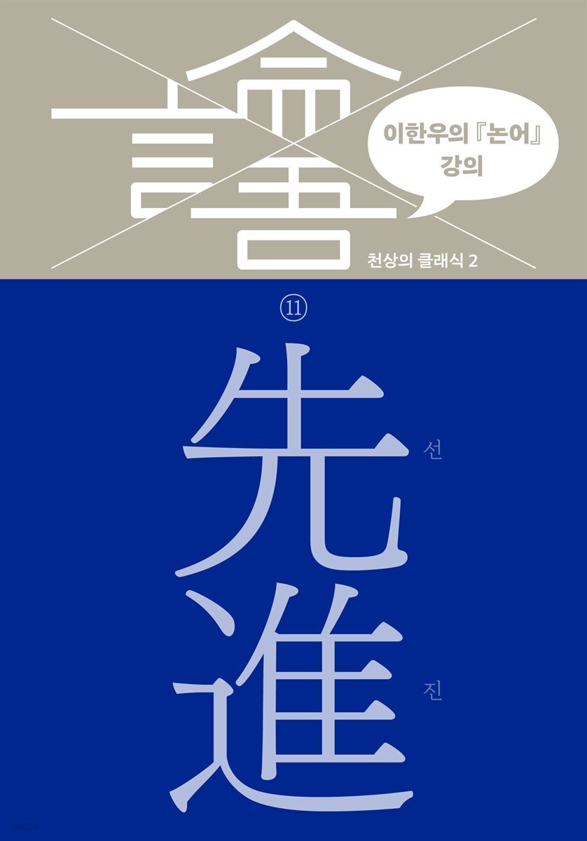 이한우의 『논어』 강의 11권 (선진)