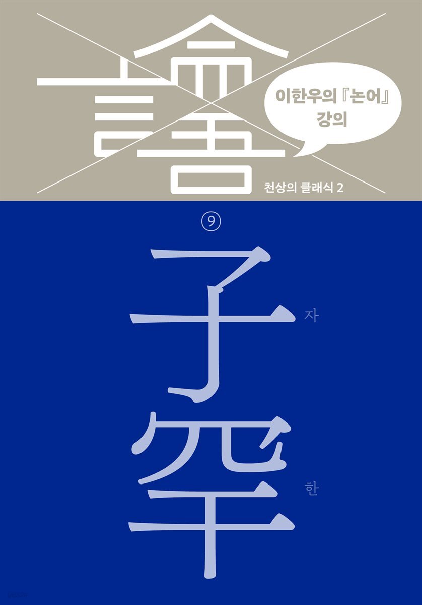 이한우의 『논어』 강의 9권 (자한)