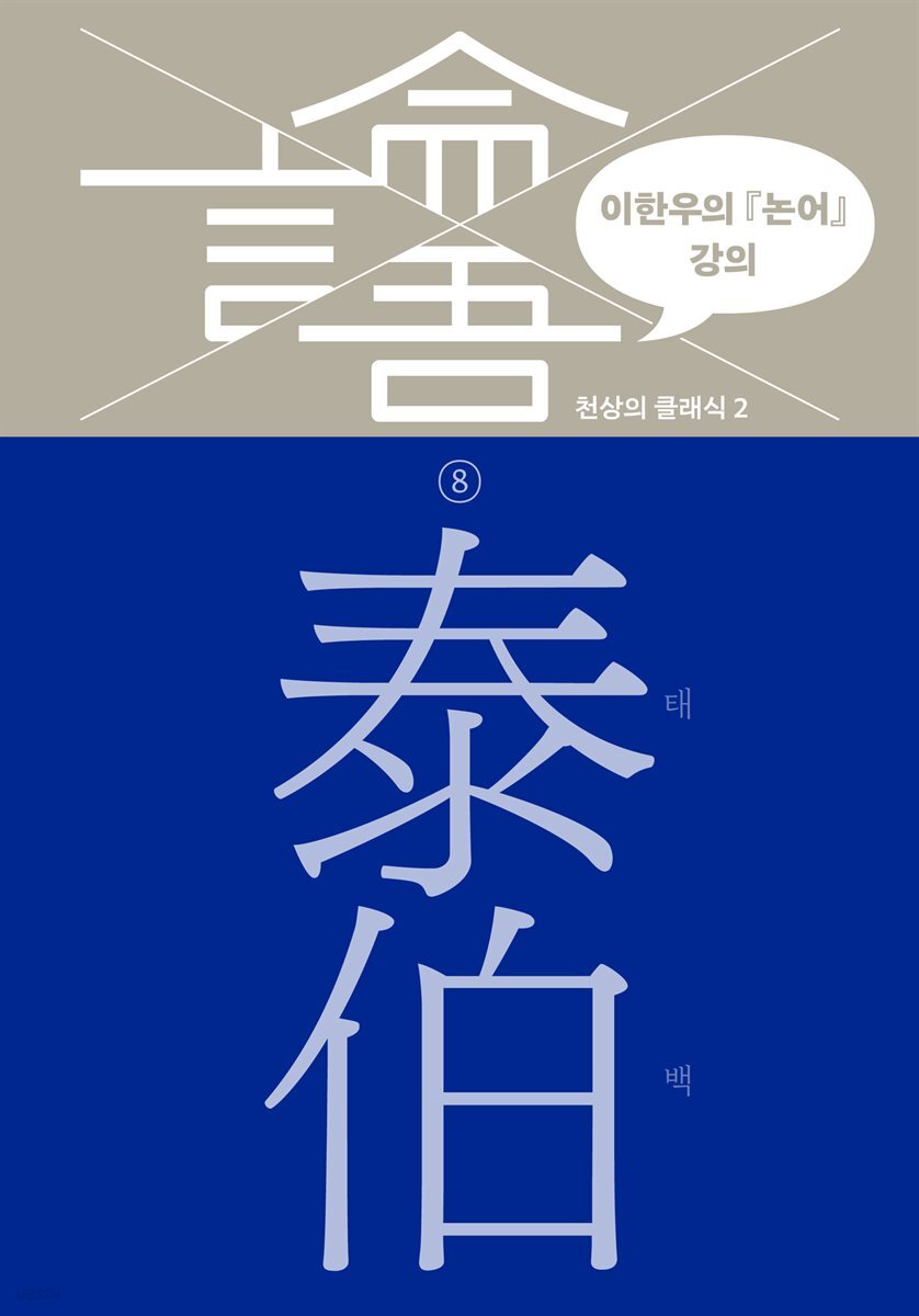 이한우의 『논어』 강의 8권 (태백)