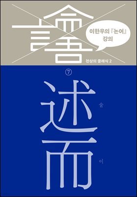 이한우의 『논어』 강의 7권 (술이)