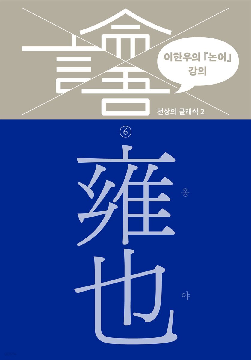 이한우의 『논어』 강의 6권 (옹야)