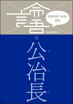 이한우의 『논어』 강의 5권 (공야장)