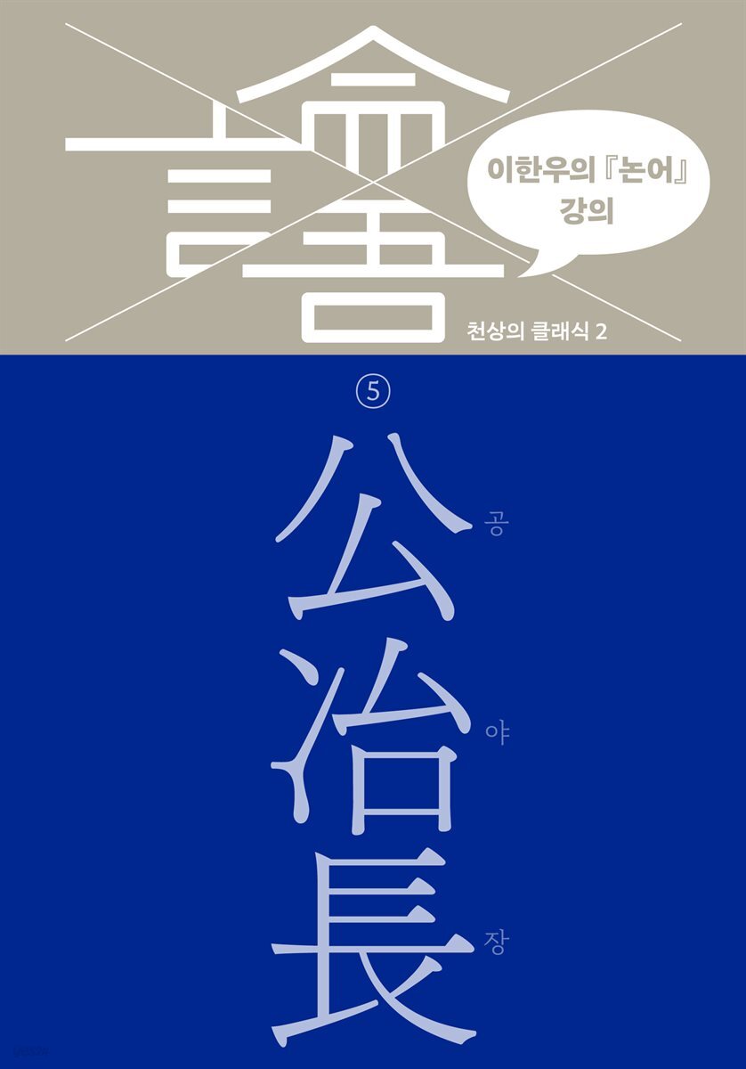 이한우의 『논어』 강의 5권 (공야장)