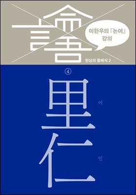 이한우의 『논어』 강의 4권 (이인)