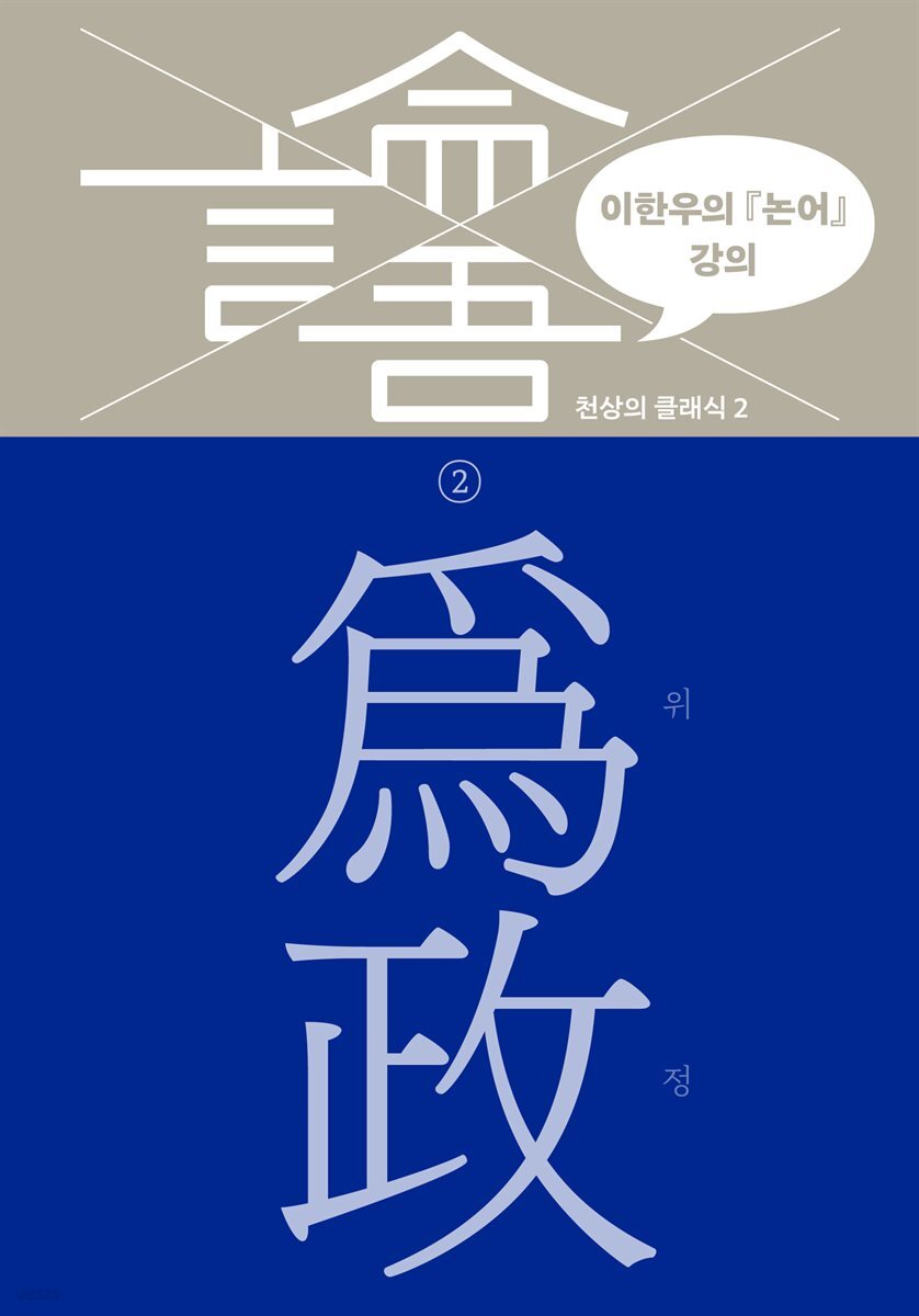 이한우의 『논어』 강의 2권 (위정)