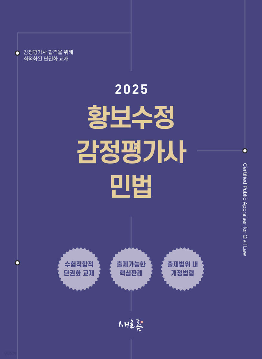 2025 황보수정 감정평가사 민법(2판)